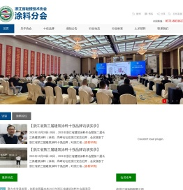 浙江省粘接技术协会涂料分会