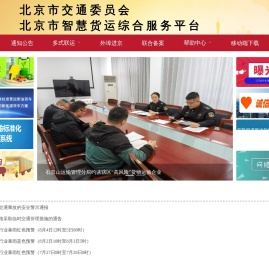 北京市智慧货运综合服务平台