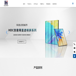 Shanghai Hongguang Electronic Technology Co., Ltd._HDC-通透系列,HDC-创意显示,HDC-智慧车载,HG-微间距显示