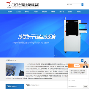 微量点液-喷涂-试剂冻干小球-广州飞升精密设备有限公司