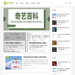 奇艺百科_生活知识_综合百科_常见难题_妙招大全_qyxqw.com