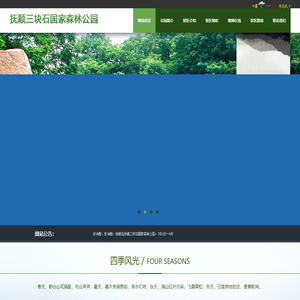 抚顺三块石国家森林公园,辽宁国家森林公园,抚顺国家森林公园,AAA级国家森林公园,三块石风景区,三块石森林公园,抚顺森林公园哪家好