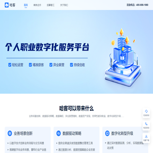 哈客-个人职业数字化服务平台