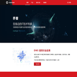 乔客网科 首页 互联网技术创新与应用的探索者，专业的信息化服务商