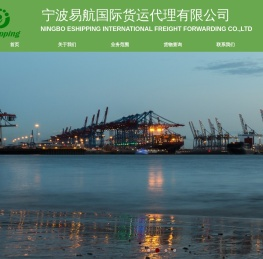宁波易航国际货运代理有限公司