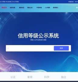 信用等级公示系统