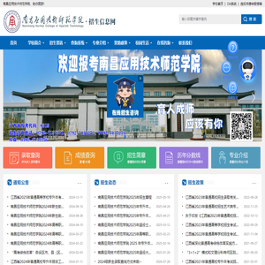 南昌应用技术师范学院-招生信息网_欢迎您！
