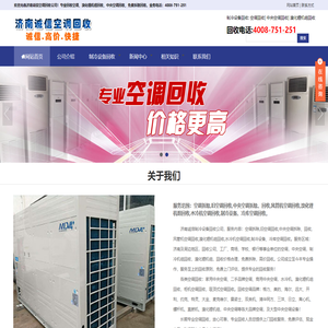 济南空调回收_二手空调回收_中央空调回收|济南诚信空调回收公司