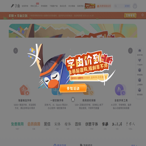字由官网 | 千款免费字体一键使用，设计师必备字体工具
