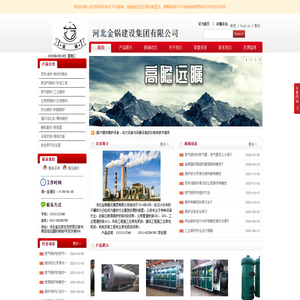 河北金锅建设集团有限公司,石家庄锅炉厂,导热油炉,燃气锅炉,蒸汽锅炉,热水锅炉,生物质锅炉,燃油锅炉,河北锅炉