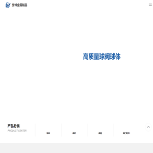 阀门球体-不锈钢-球阀球体-常州誉峰金属制品有限公司