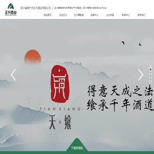 四川绵竹正兴酒业