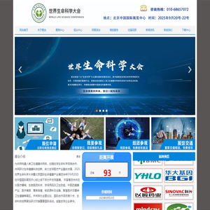 2025世界生命科学大会-2025北京国际生命健康产业博览会