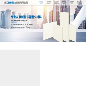 奥卡实力工厂|晶体纤维|陶瓷纤维板-浙江奥卡耐火材料有限公司