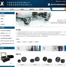 宁波夏亿机电科技有限公司