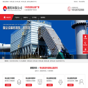 除尘器_布袋|单机|脉冲|除尘器厂家_鹏程环保设备有限公司
