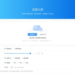 压图大师 - 在线高效图片压缩工具