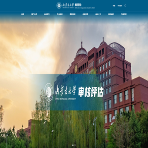 内蒙古大学教务处