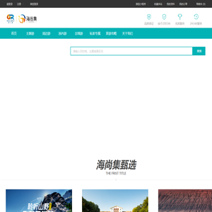 贵州贵人之旅|海尚集-国内私人、企业单位定制旅行实力服务商，贵州贵阳本地优质出境游服务商。