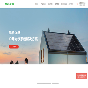 晶科分布式-首页