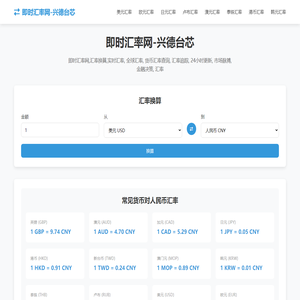 即时汇率网-兴德台芯