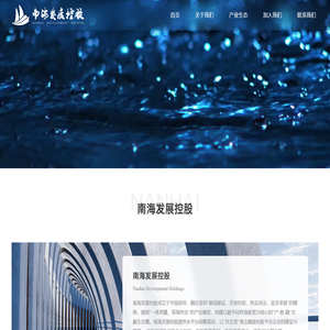 南海发展控股