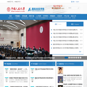 中国人民大学国际关系学院