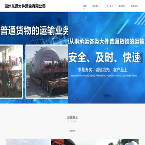 温州市东远大件运输有限公司,东远大件运输,大件运输