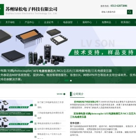 宏发继电器-车规级主芯片(MCU)-三和超级电解电容_苏州绿松电子