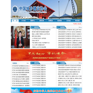 中国城乡建设协会