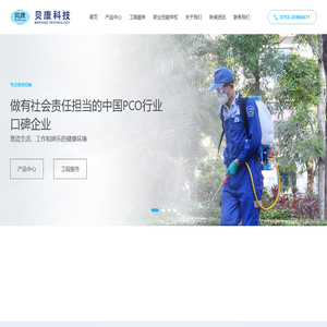 深圳市贝康科技有限公司-专业从事除“四害”药械、病媒生物监测工具和病媒生物防护用品的研发、生产及销售。