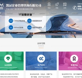 IATF16949认证咨询/ISO9001:2015认证咨询/ISO14001认证咨询/3C产品认证咨询/企业AAA信用等级证书/SGS认证-凯冠企业管理咨询有限公司