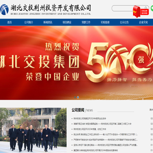 湖北交投荆州投资开发有限公司
