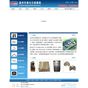 塑料衣架|衣架模具|温州市海光衣架模具－品质行业领先
