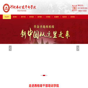 西柏坡干部学院,雄安新区干部培训基地,专注西柏坡红色教育,党政培训