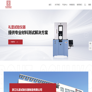 浙江礼显试验仪器制造有限公司-万能材料试验机-压力试验机