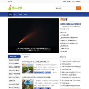 题888文章 - 精彩流行的散文题目文章知识性网站