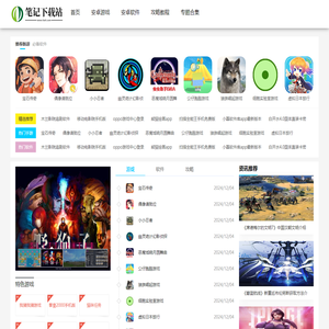笔记下载站-热门游戏和软件免费下载！