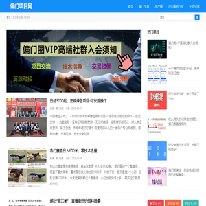 偏门项目网—分享最靠谱的挣钱门路,冷门生意,暴利行业