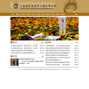 云南省古生物研究重点实验室