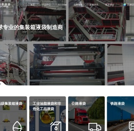 全球专业的集装箱液袋生产制造商-青岛利德包装科技有限公司