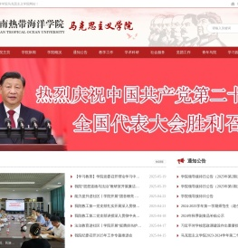 海南热带海洋学院马克思网站