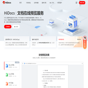 Hidocs文档在线预览平台提供office文档在线预览服务
