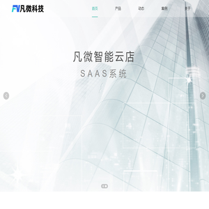 凡微科技-首页