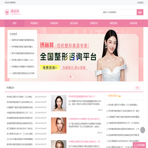 专业整形美容咨询预约平台，您的整形美容专家！-博丽网