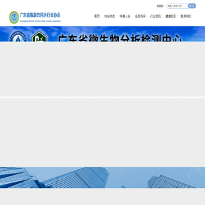 广东省瓶装饮用水行业协会