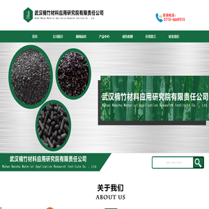 椰壳活性炭-椰壳黄金炭-竹活性炭-载体炭-酒用活性炭-武汉楠竹材料应用研究院有限责任公司