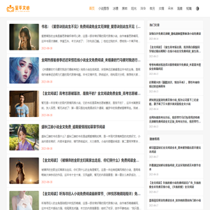 文馨故事会网-关乎你的心