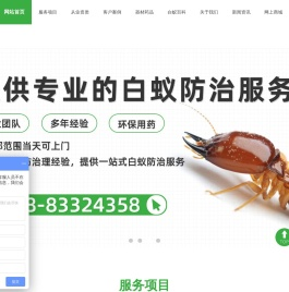 成都鸿华盛白蚁防治服务中心1-成都鸿华盛白蚁防治服务中心1