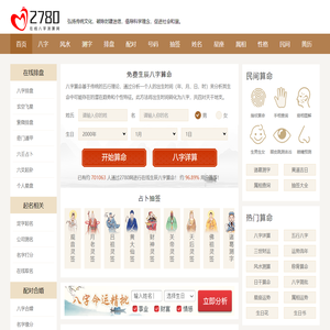 免费算命_八字算命_在线占卜_星座分析_周易预测_命理咨询_2780网